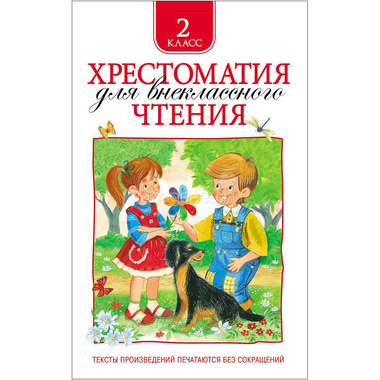 Хрестоматия для внеклассного чтения РОСМЭН 2 класс 0