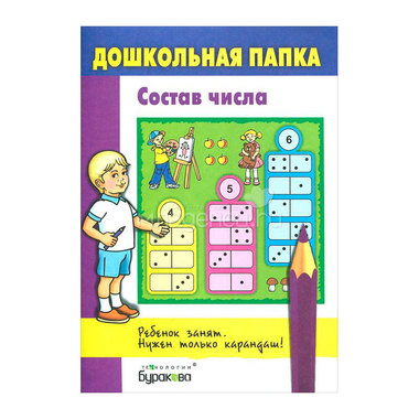 Дошкольная папка Технологии Буракова Состав числа 0